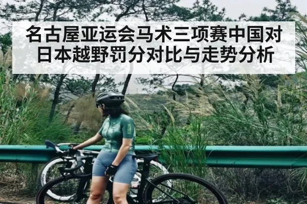名古屋亚运会马术三项赛中国对日本越野罚分对比与走势分析