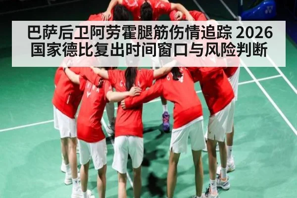 巴萨后卫阿劳霍腿筋伤情追踪 2026国家德比复出时间窗口与风险判断